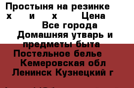 Простыня на резинке 160 х 200 и 180 х 200 › Цена ­ 850 - Все города Домашняя утварь и предметы быта » Постельное белье   . Кемеровская обл.,Ленинск-Кузнецкий г.